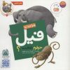 کتاب چرا خدا به فیل خرطوم داده است؟ | انتشارات جمال