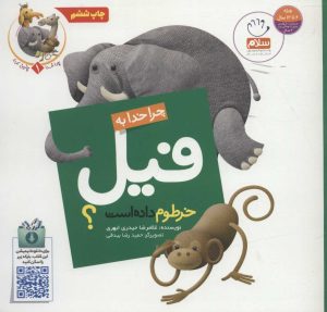کتاب چرا خدا به فیل خرطوم داده است؟ | انتشارات جمال