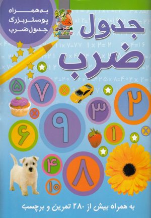 کتاب جدول ضرب | انتشارات سایه گستر