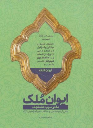 کتاب ایوان ملک 3 | انتشارات شهید کاظمی