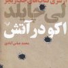 کتاب اکو در آتش | انتشارات کتابسرای تندیس