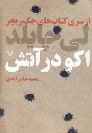 کتاب اکو در آتش | انتشارات کتابسرای تندیس