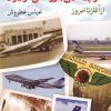 کتاب تاریخچه ی هواپیمایی بازرگانی در ایران | انتشارات روشنگران و مطالعات زنان