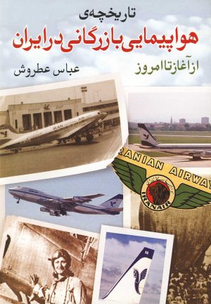 کتاب تاریخچه ی هواپیمایی بازرگانی در ایران | انتشارات روشنگران و مطالعات زنان