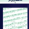 کتاب ده قطعه برای تار ۱ | انتشارات موسسه فرهنگی و هنری ماهور