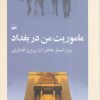کتاب ماموریت من در بغداد | انتشارات کویر