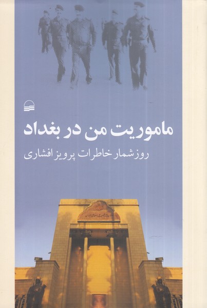 کتاب ماموریت من در بغداد | انتشارات کویر