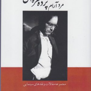 کتاب مرد آرام پرده نقره ای | انتشارات افراز