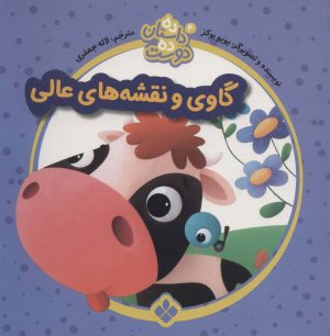 کتاب گاوی و نقشه های عالی | انتشارات نشر پنجره