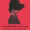 کتاب عیبی ندارد اگر حالت خوش نیست | انتشارات میلکان