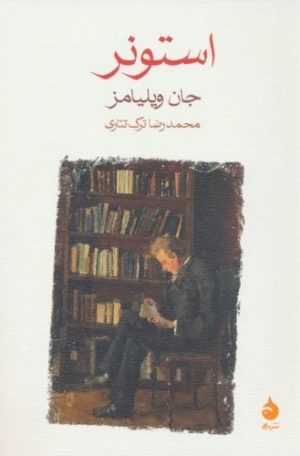 کتاب استونر | انتشارات ماهی