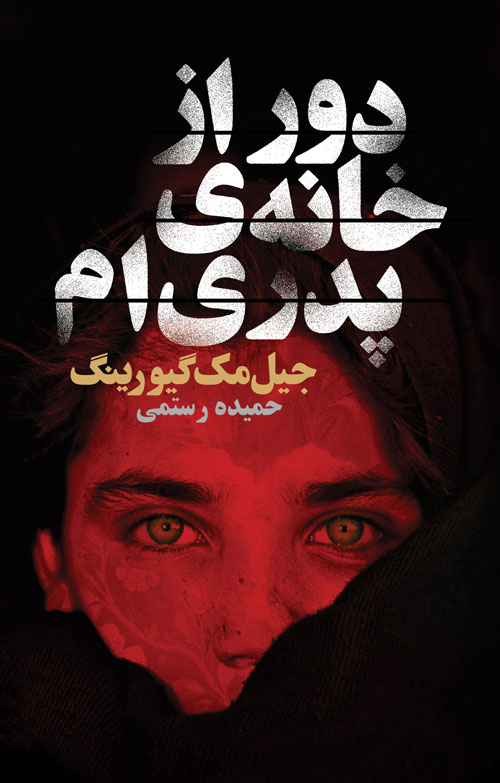 کتاب دور از خانه ی پدری ام | انتشارات لیوسا