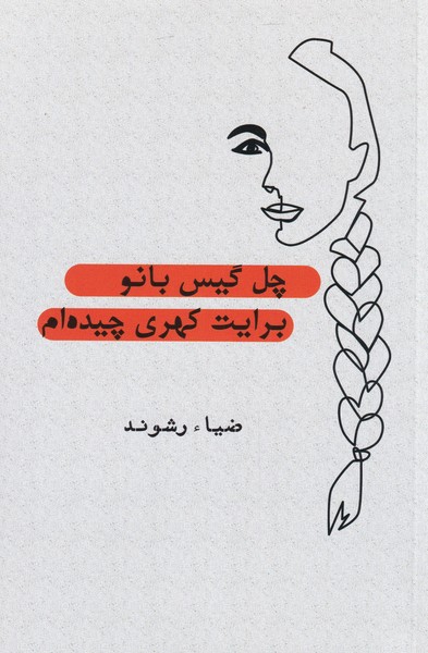 کتاب چل گیس بانو برایت کهری چیده ام | انتشارات سایه گستر