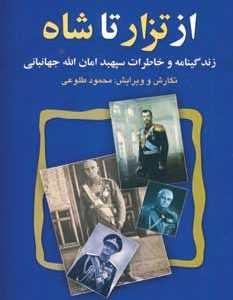 کتاب از تزار تا شاه | انتشارات علم