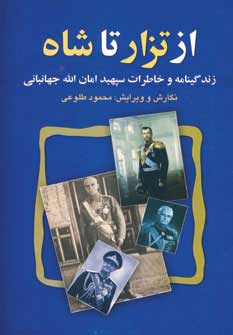 کتاب از تزار تا شاه | انتشارات علم