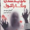 کتاب ماجرای ناپدیدشدن ونکا راکول | انتشارات البرز