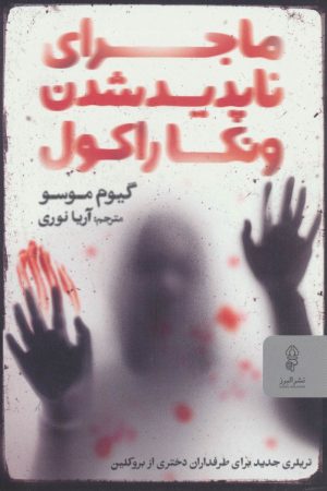 کتاب ماجرای ناپدیدشدن ونکا راکول | انتشارات البرز