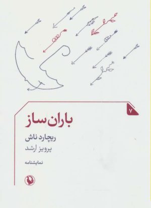 کتاب باران ساز | انتشارات مروارید