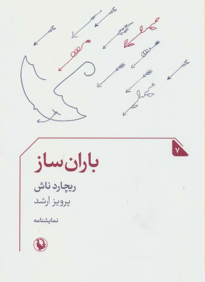 کتاب باران ساز | انتشارات مروارید