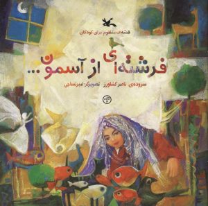 کتاب فرشته‌ای از آسمون | انتشارات کانون پرورش فکری کودکان و نوجوانان