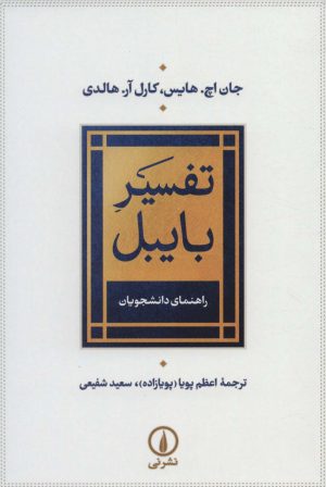 کتاب تفسیر بایبل | انتشارات نشر نی