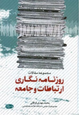 کتاب روزنامه نگاری ارتباطات و جامعه | انتشارات اطلاعات