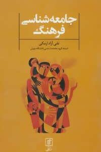 کتاب جامعه شناسی فرهنگ | انتشارات علم