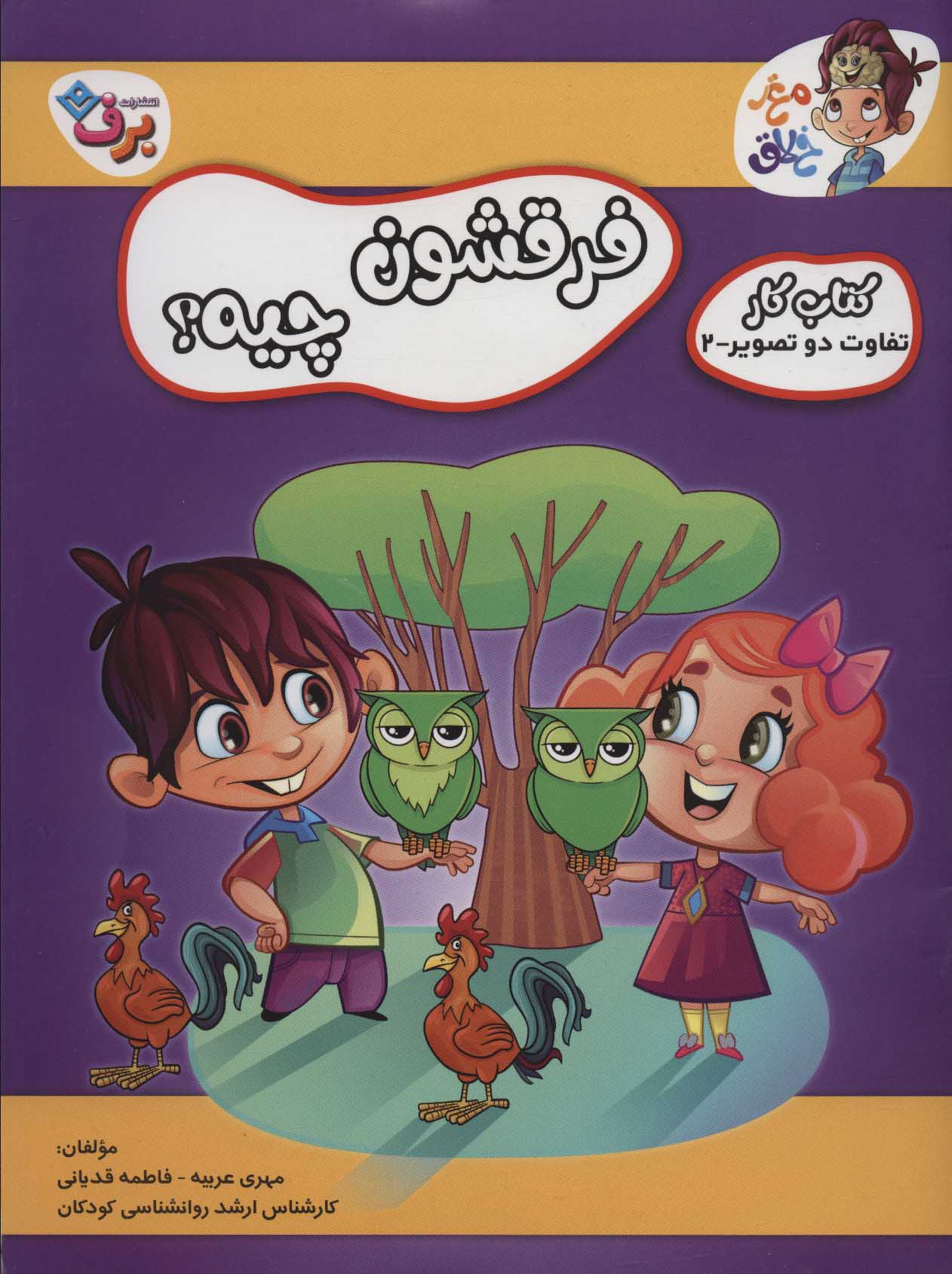 کتاب فرقشون چیه؟ 2 | انتشارات برف