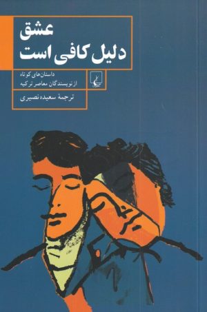 کتاب عشق دلیل کافی است | انتشارات ققنوس