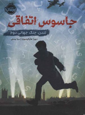 کتاب جاسوس اتفاقی | انتشارات پرتقال