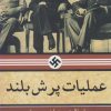 کتاب عملیات پرش بلند | انتشارات مهراندیش