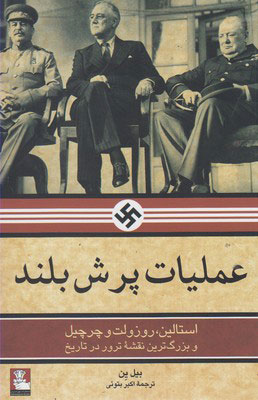 کتاب عملیات پرش بلند | انتشارات مهراندیش