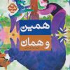 کتاب همین و همان | انتشارات کانون پرورش فکری کودکان و نوجوانان