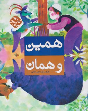 کتاب همین و همان | انتشارات کانون پرورش فکری کودکان و نوجوانان
