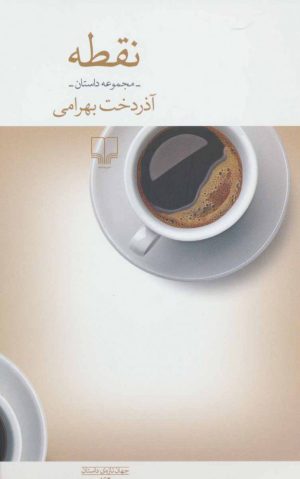 کتاب نقطه | انتشارات نشر چشمه