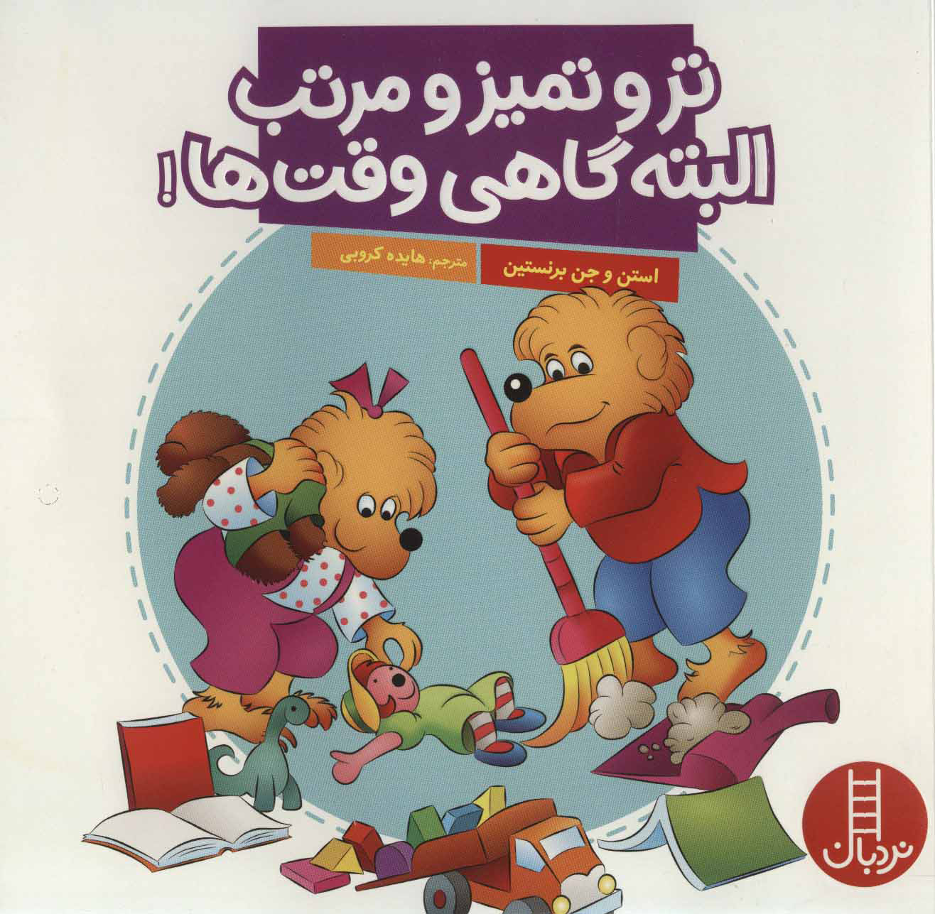 کتاب تر و تمیز و مرتب البته گاهی وقت ها! | انتشارات فنی ایران نردبان
