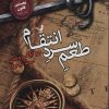 کتاب طعم سرد انتقام | انتشارات کتابسرای تندیس