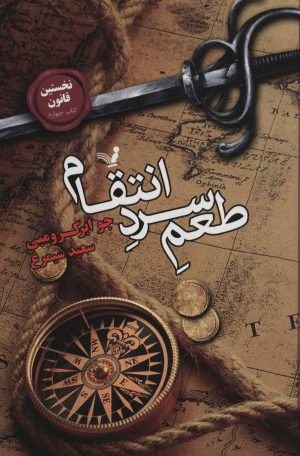 کتاب طعم سرد انتقام | انتشارات کتابسرای تندیس