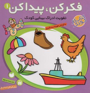 کتاب فکر کن،پیدا کن 1 | انتشارات ذکر