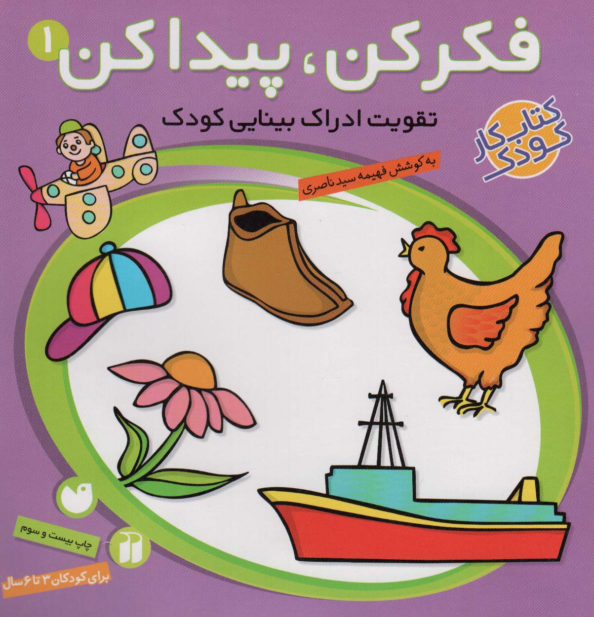 کتاب فکر کن،پیدا کن 1 | انتشارات ذکر