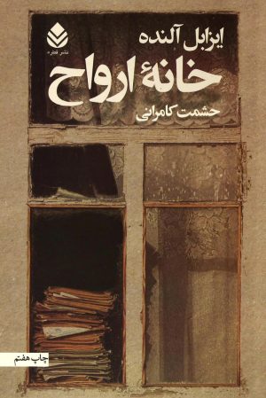 کتاب خانه ارواح | انتشارات قطره