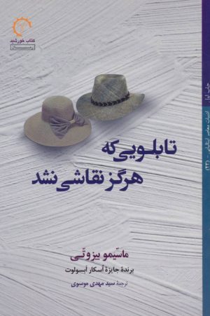 کتاب تابلویی که هرگز نقاشی نشد | انتشارات کتاب خورشید