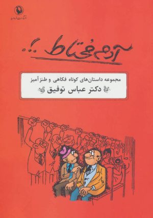 کتاب آدم محتاط .!. | انتشارات مروارید