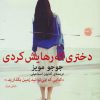 کتاب دختری که رهایش کردی | انتشارات میلکان