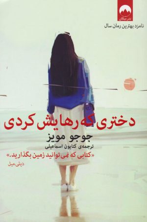 کتاب دختری که رهایش کردی | انتشارات میلکان
