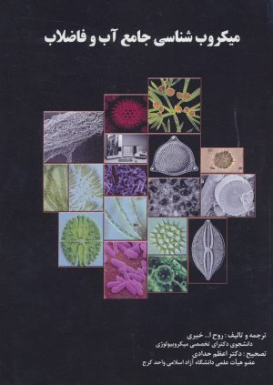 کتاب میکروب شناسی جامع آب و فاضلاب | انتشارات شهرآب