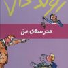 کتاب مدرسه‌ی من | انتشارات گل آذین