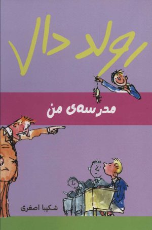 کتاب مدرسه‌ی من | انتشارات گل آذین