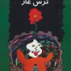 کتاب ترس غار | انتشارات ناهید