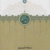 کتاب مشکاه المصابیح | انتشارات سخن